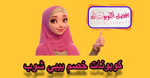 كوبونات خصم بيبي شوب